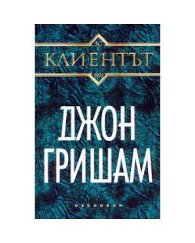 Клиентът