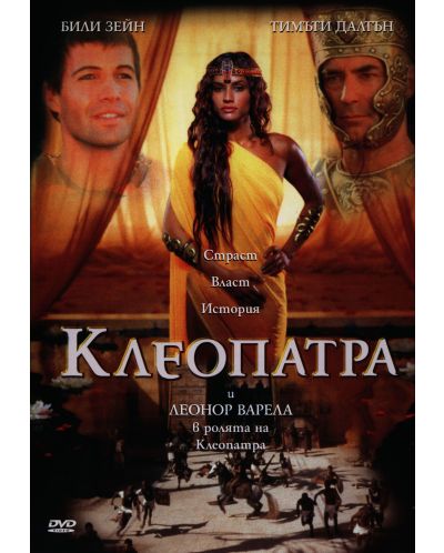 Клеопатра (DVD) - 1