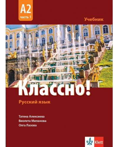 Классно! Русский язык: А2, Часть 1 / Учебник по руски като втори чужд език за 11-12 клас: А2, част 1. Учебна програма 2024/2025 (Клет) - 1