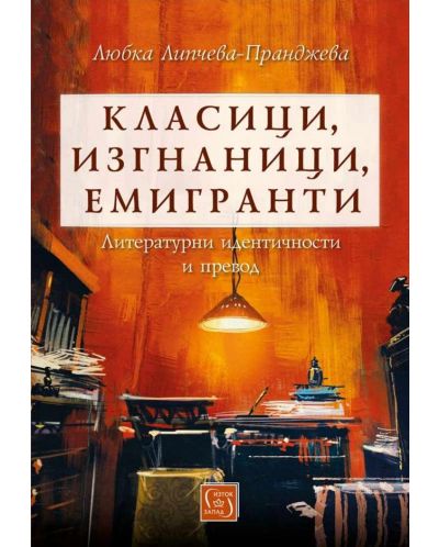 Класици, изгнаници, емигранти - 1