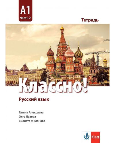 Классно! А1 - Част 2: Рабочая тетрадь / Тетрадка по руски език - ниво А1: Част 2. Учебна програма 2025/2026 (Клет)