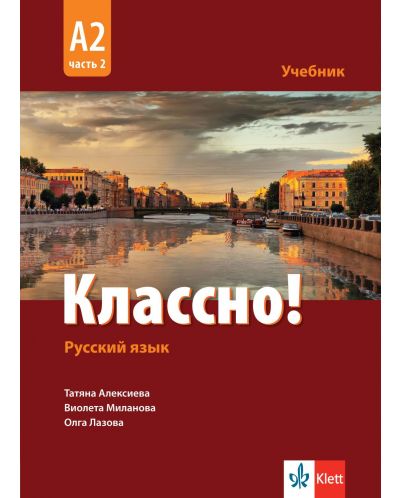 Классно! А2, Част 2: Учебник по руски като втори чужд език за 11. - 12. клас. Учебна програма 2023 (Клет)