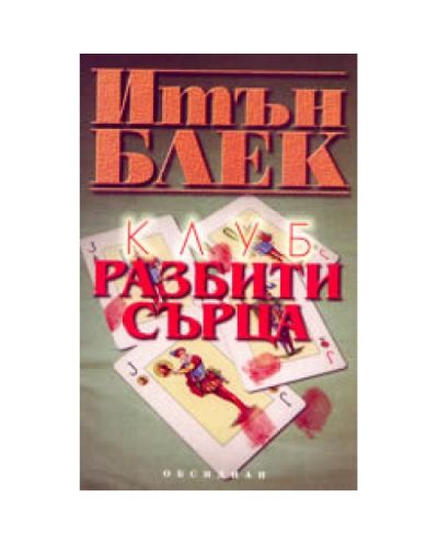 Клуб Разбити сърца