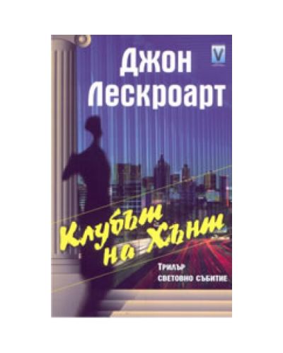 Клубът на Хънт