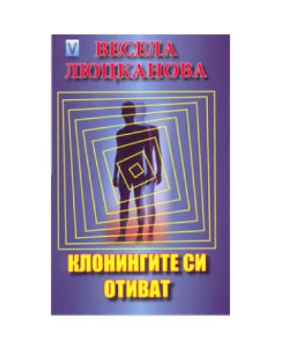 Клонингите си отиват