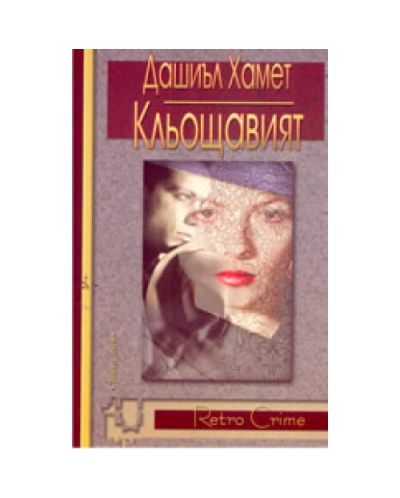 Кльощавият