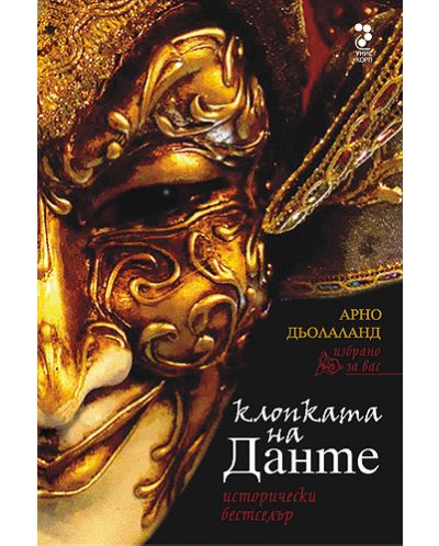 Клопката на Данте