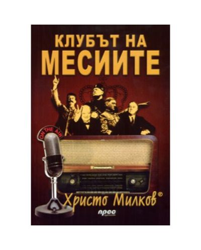 Клубът на месиите