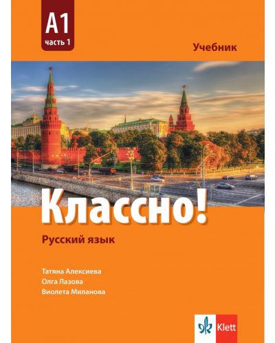 Классно! Русский язык: А1, Часть 1 / Учебник по руски като втори чужд език за 9. клас: А1, част 1. Учебна програма 2024/2025 (Клет) - 1