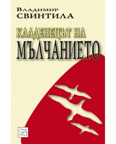 Кладенецът на мълчанието