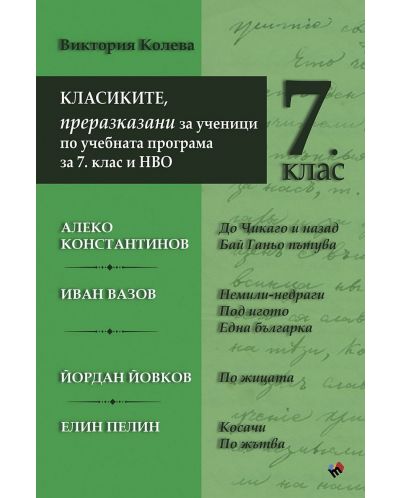 Класиките - преразказани за ученици по учебната програма за 7. клас и НВО. Учебна програма 2023/2024 (Труд) - 1