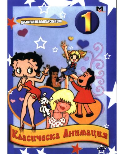Класическа анимация 1 (DVD)