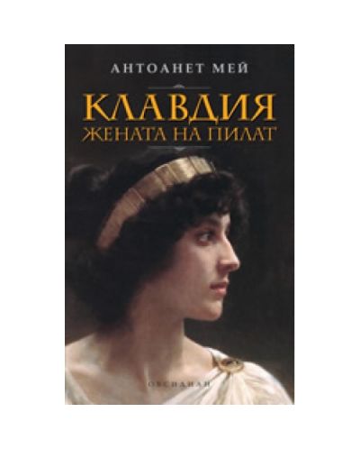 Клавдия, жената на Пилат