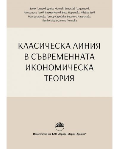 Класическа линия в съвременната икономическа теория - 1