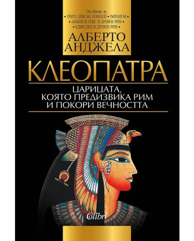 Клеопатра: Царицата, която предизвика Рим и покори вечността - 1