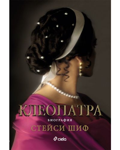 Клеопатра: Биография - 1