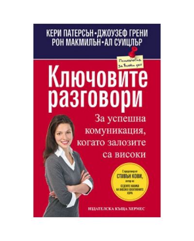 Ключовите разговори