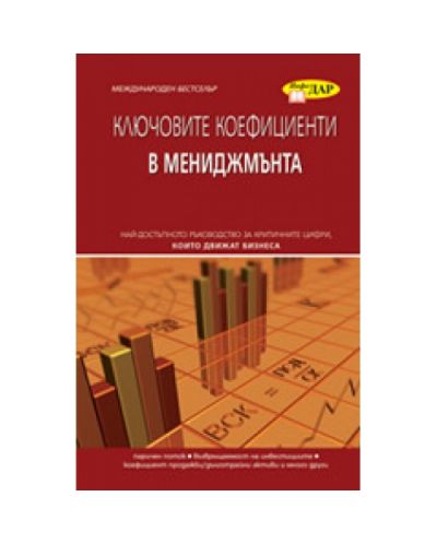 Ключовите коефициенти в мениджмънта (твърди корици)