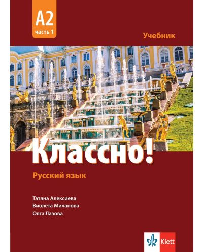 Классно! А2, Част 1: Учебник по руски като втори чужд език за 11. - 12. клас. Учебна програма 2023 (Клет)