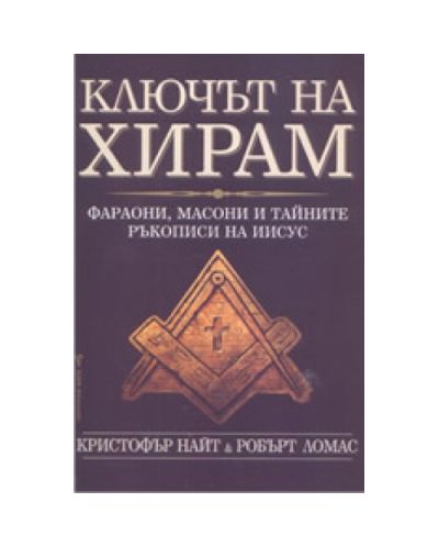Ключът на Хирам