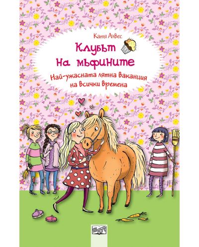 Клубът на мъфините 10: Най-ужасната лятна ваканция на всички времена - 1