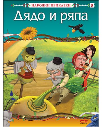 Народни приказки: Дядо и ряпа