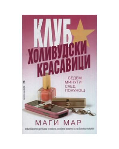 Клуб Холивудски красавици