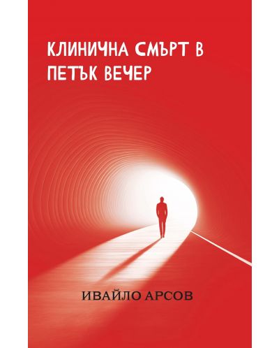 Клинична смърт в петък вечер - 1