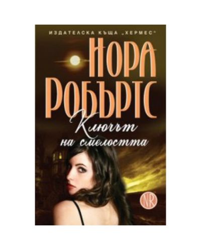 Ключът на смелостта