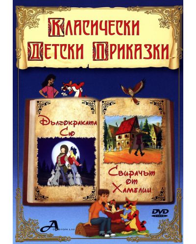 Класически детски приказки: Дългокраката Сю и Свирачът от Хамелин (DVD)