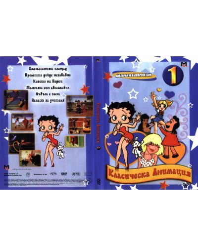 Класическа анимация 1 (DVD) - 3