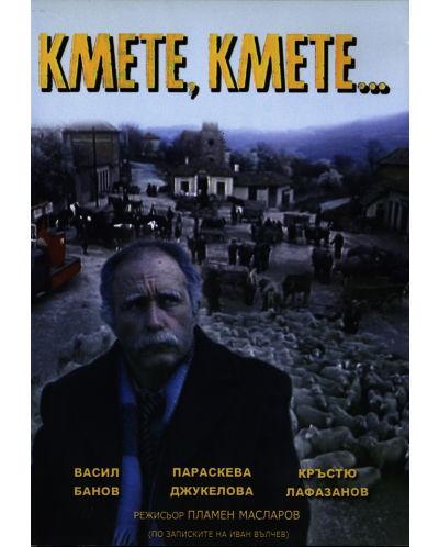 Кмете, кмете (DVD) - 1