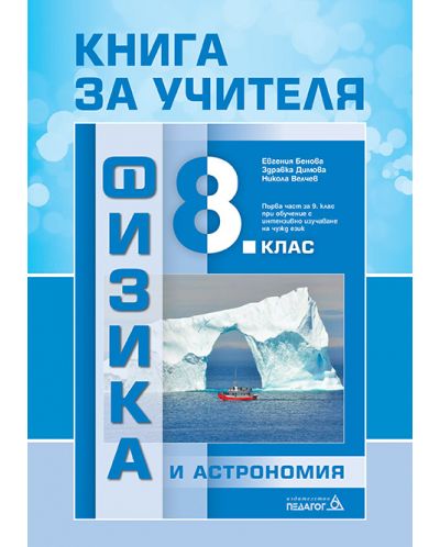 Книга за учителя по физика и астрономия за 8. клас: Първа част в 9. клас при обучение с интензивно изучаване на чужд език. Учебна програма 2025/2026 - Евгения Бенова (Педагог 6)