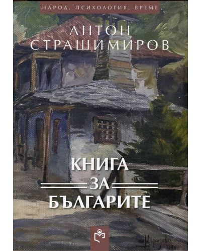 Книга за българите - 1