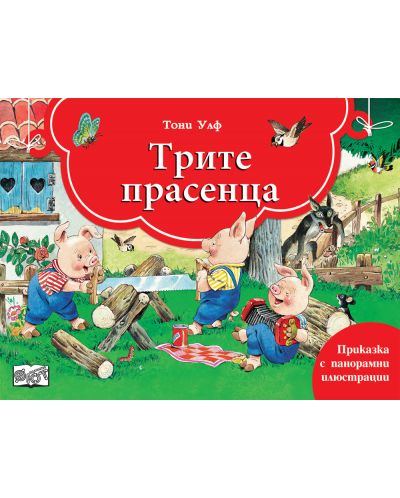 Книга с панорамни илюстрации: Трите прасенца - 1