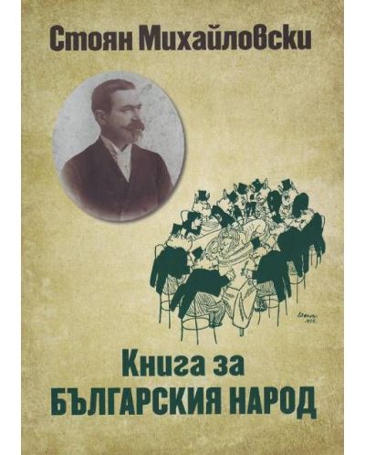 Книга за българския народ (Захарий Стоянов) - 1