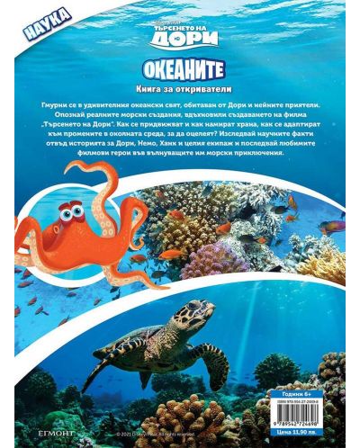Книга за откриватели: Океаните - 2