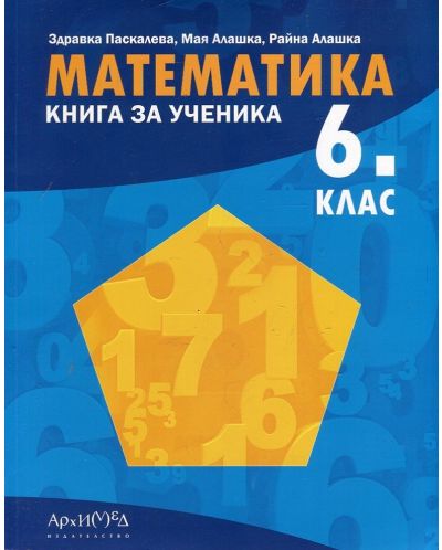 Книга за ученика по математика за 6. клас. Учебна програма 2018/2019 - Здравка Паскалева - 1