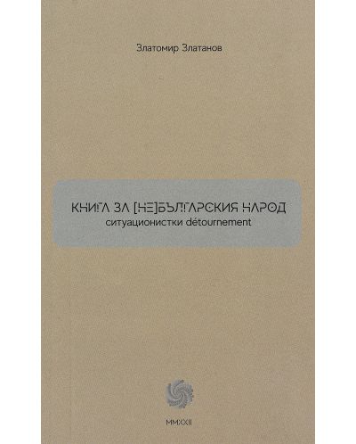 Книга за (не)българския народ - 1