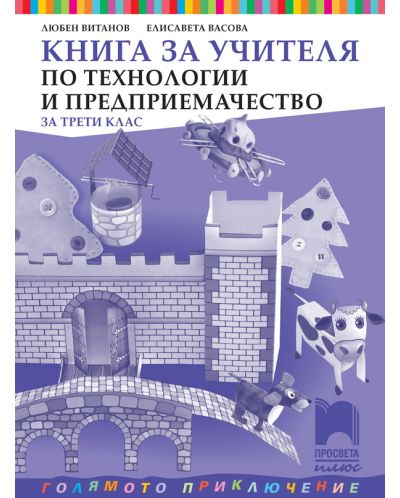 Книга за учителя по технологии и предприемачество за 3. клас: Голямото приключение. Учебна програма 2025/2026 - Любен Витанов (Просвета Плюс)