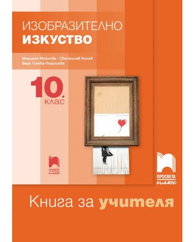 Книга за учителя по изобразително изкуство за 10. клас. Учебна програма 2025/2026 - Мариана Мойнова (Просвета Плюс)