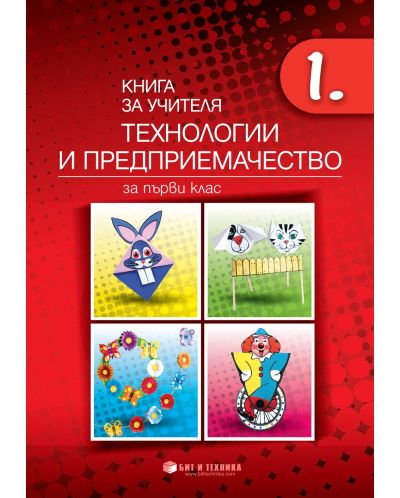 Книга за учителя по технологии и предприемачество за 1. клас. Учебна програма 2025/2026 г. (Бит и техника)