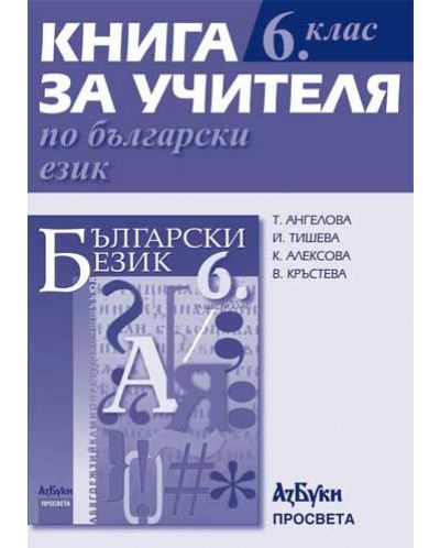 Български език - 6. клас (книга за учителя) - 1