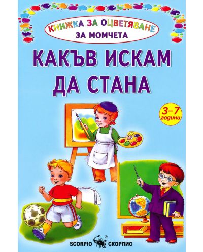 Книжка за оцветяване за момчета: Какъв искам да стана - 1