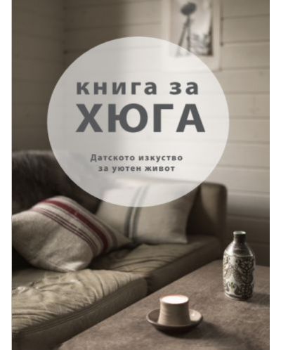 Книга за Хюга: Датското изкуство за уютен живот - 1