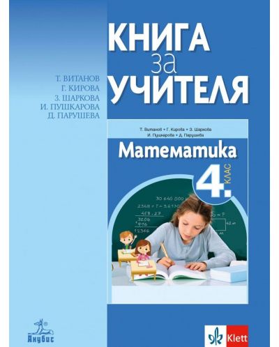 Книга за учителя по математика за 4. клас. Учебна програма 2021/2022 (Анубис) - 1