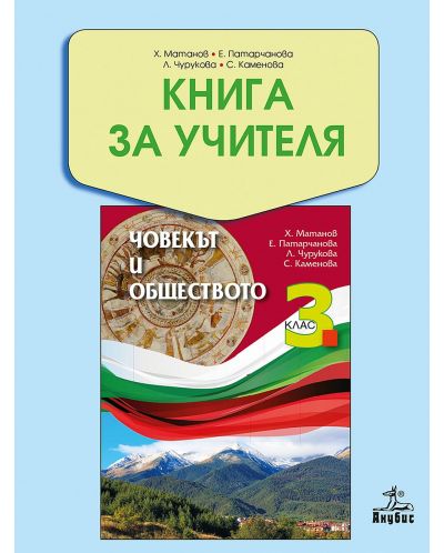 Книга за учителя по човекът и обществото за 3. клас. Учебната програма за 2020/2021 г - Христо Матанов (Анубис) - 1