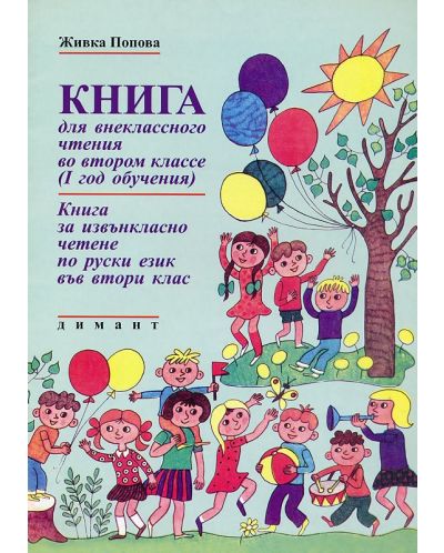 Книга за извънкласно четене по руски език - 2. клас - 2