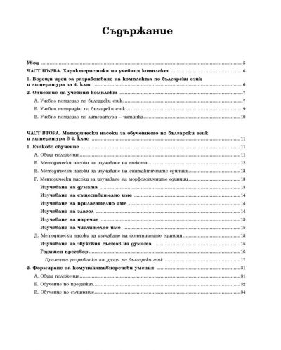 Български език и литература за 4. клас към учебния комплект за ученици, живеещи в чужбина (книга за учителя) - 2