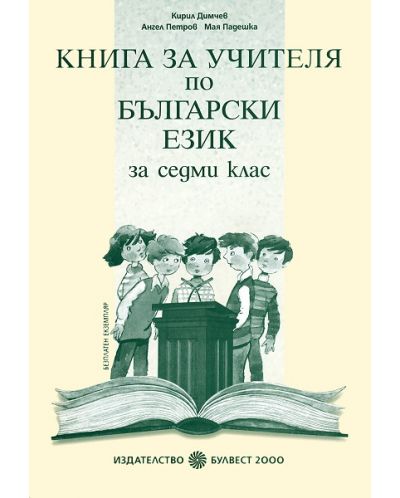 Български език - 7. клас (книга за учителя) - 1
